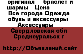 Pandora оригинал  , браслет и шармы › Цена ­ 15 000 - Все города Одежда, обувь и аксессуары » Аксессуары   . Свердловская обл.,Среднеуральск г.